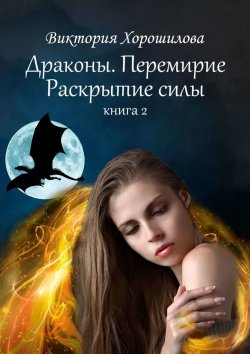 Книга "Драконы. Перемирие. Раскрытие силы. Книга 2" – Виктория Хорошилова