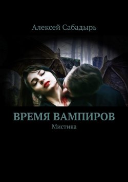 Книга "Время вампиров. Мистика" – Алексей Сабадырь