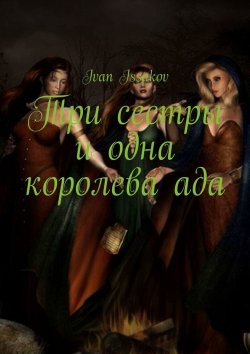 Книга "Три сестры и одна королева ада" – Ivan Issakov