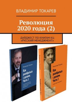 Книга "Революция 2020 года (2). Дайджест по книгам КЦ «Русский менеджмент»" – Владимир Токарев