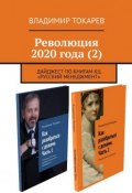 Революция 2020 года (2). Дайджест по книгам КЦ «Русский менеджмент» (Владимир Токарев)