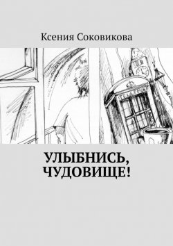 Книга "Улыбнись, чудовище!" – Ксения Соковикова