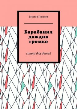 Книга "Барабанил дождик громко. Стихи для детей" – Виктор Гвоздев