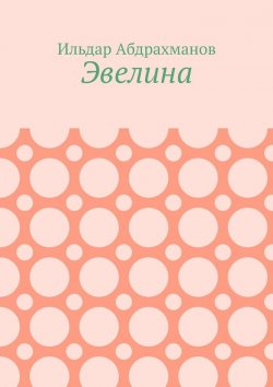Книга "Эвелина" – Ильдар Абдрахманов