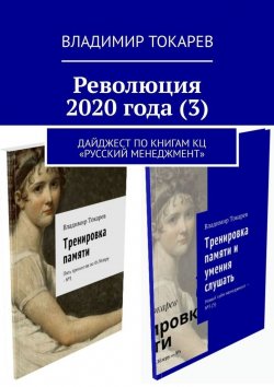 Книга "Революция 2020 года (3). Дайджест по книгам КЦ «Русский менеджмент»" – Владимир Токарев