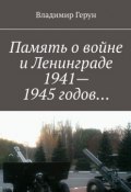 Память о войне и Ленинграде 1941–1945 годов… (Владимир Герун)