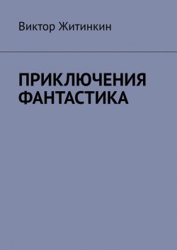 Книга "Приключения. Фантастика" – Виктор Житинкин