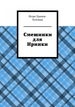 Книга "Смешинки для Иринки" – Игорь Храмов-Тесёлкин