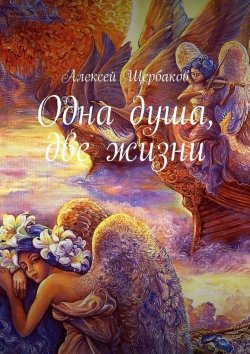 Книга "Одна душа, две жизни" – Алексей Щербаков