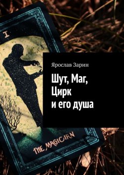 Книга "Шут, Маг, Цирк и его душа" – Ярослав Зарин