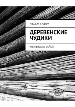 Книга "Деревенские чудики. Коптевские байки" – Nikolay Sychev