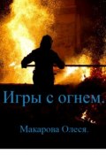 Игры с огнём (Олеся Макарова)
