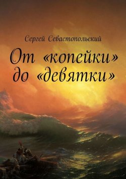 Книга "От «копейки» до «девятки»" – Сергей Севастопольский