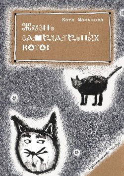 Книга "Жизнь замечательных котов" – Катя Малькова