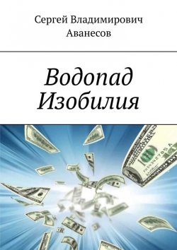 Книга "Водопад Изобилия" – Сергей Аванесов