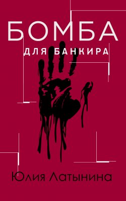 Книга "Бомба для банкира" {Сазан} – Юлия Латынина, 1995
