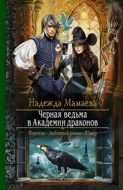 Книга "Черная ведьма в Академии драконов" {Светлые и тёмные} – Надежда Мамаева, 2019