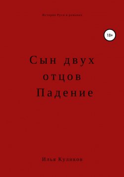 Книга "Сын двух отцов. Падение" – Илья Куликов, 2017
