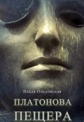 Книга "Платонова пещера" (Влада Ольховская, 2019)