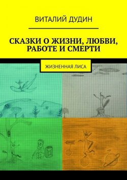 Книга "Сказки о жизни, любви, работе, смерти. Жизненная лиса" – Виталий Дудин