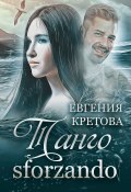 Книга "Танго sforzando" (Евгения Кретова, 2019)