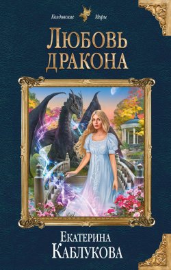 Книга "Любить дракона" {Мир драконов} – Екатерина Каблукова, 2021