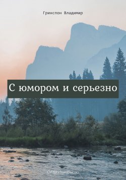 Книга "С юмором и серьезно / Сборник" – Владимир Гринспон, 2018