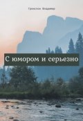 С юмором и серьезно / Сборник (Владимир Гринспон, 2018)