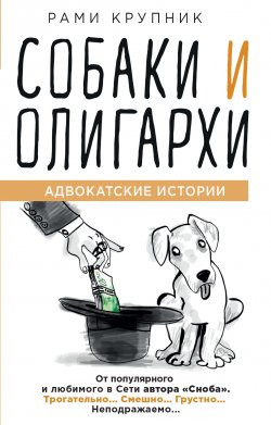 Книга "Собаки и олигархи" – Рами Крупник, 2018