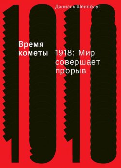 Книга "Время кометы. 1918: Мир совершает прорыв" – Даниэль Шёнпфлуг, 2017