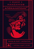 Книга "Апокалипсис³ / Сборник" (Максимов Макс, 2019)