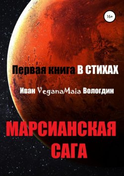 Книга "Марсианская сага" – Иван Вологдин, 2019