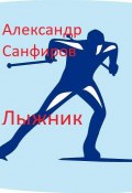 Книга "Лыжник" (Александр Санфиров, 2019)