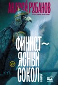 Книга "Финист – ясный сокол" (Андрей Рубанов, 2019)
