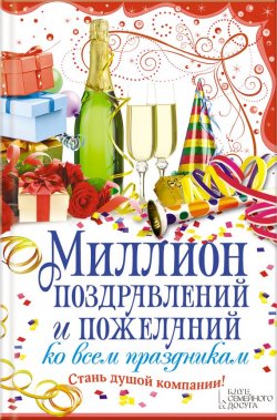 Книга "Миллион поздравлений и пожеланий ко всем праздникам" – Кара Елена, 2014