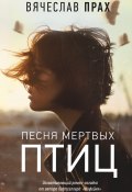 Книга "Песня мертвых птиц" (Прах Вячеслав, 2019)