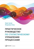 Практическое руководство по статистическому управлению процессами (Адлер Юрий, Шпер Владимир, 2019)