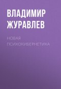 Новая психокибернетика (Владимир Журавлев, 2019)