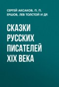 Сказки русских писателей XIX века (Пётр Ершов, Толстой Лев, и ещё 4 автора, 1900)