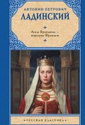 Книга "Анна Ярославна – королева Франции" (Антонин Ладинский, 1961)