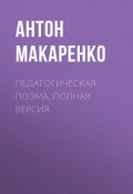 Книга "Педагогическая поэма. Полная версия" (Антон Макаренко, Невская Светлана, 1936)