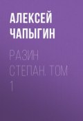 Книга "Разин Степан. Том 1" (Алексей Чапыгин)