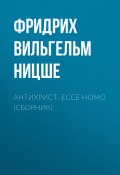 Антихрист. Ecce Homo (сборник) (Фридрих Ницше)