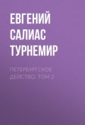 Книга "Петербургское действо. Том 2" (Евгений Салиас де Турнемир, 2010)