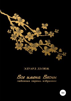 Книга "Все имена весны" – Эдуард Дэлюж, 2019