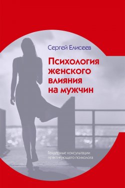 Книга "Психология женского влияния на мужчин" – Сергей Елисеев, 2019