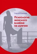 Психология женского влияния на мужчин (Сергей Елисеев, 2019)