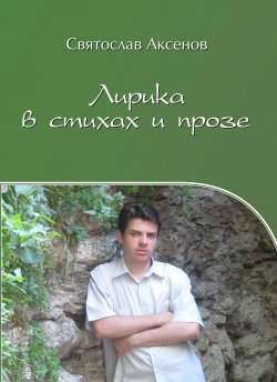 Книга "Лирика в стихах и прозе" – Святослав Аксенов, 2018