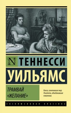 Книга "Трамвай «Желание» (сборник)" {Эксклюзивная классика (АСТ)} – Теннесси Уильямс, 1951
