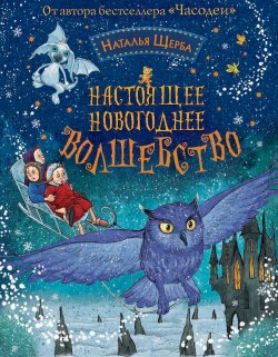 Книга "Настоящее новогоднее волшебство (сборник)" – Наталья Щерба